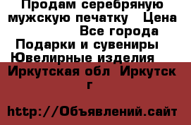 Продам серебряную мужскую печатку › Цена ­ 15 000 - Все города Подарки и сувениры » Ювелирные изделия   . Иркутская обл.,Иркутск г.